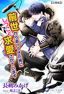 前世から追ってきた男にしつこく求愛されています【分冊版】1