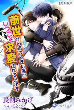 前世から追ってきた男にしつこく求愛されています【分冊版】2