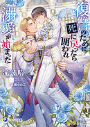 復讐のために死に戻ったら囲われ溺愛が始まった【分冊版】2