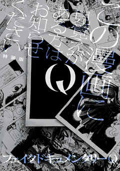 Q この漫画に見覚えがある方はお知らせください 特装版