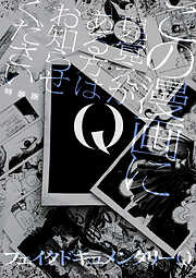 Q この漫画に見覚えがある方はお知らせください 特装版