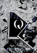 Q この漫画に見覚えがある方はお知らせください 特装版