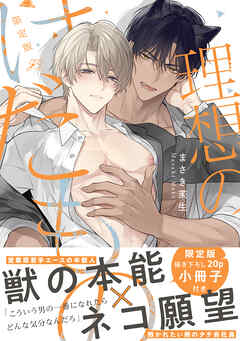 理想のけだもの 限定版【特典ペーパー付き】