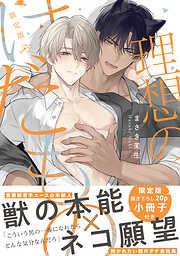 理想のけだもの 限定版【特典ペーパー付き】