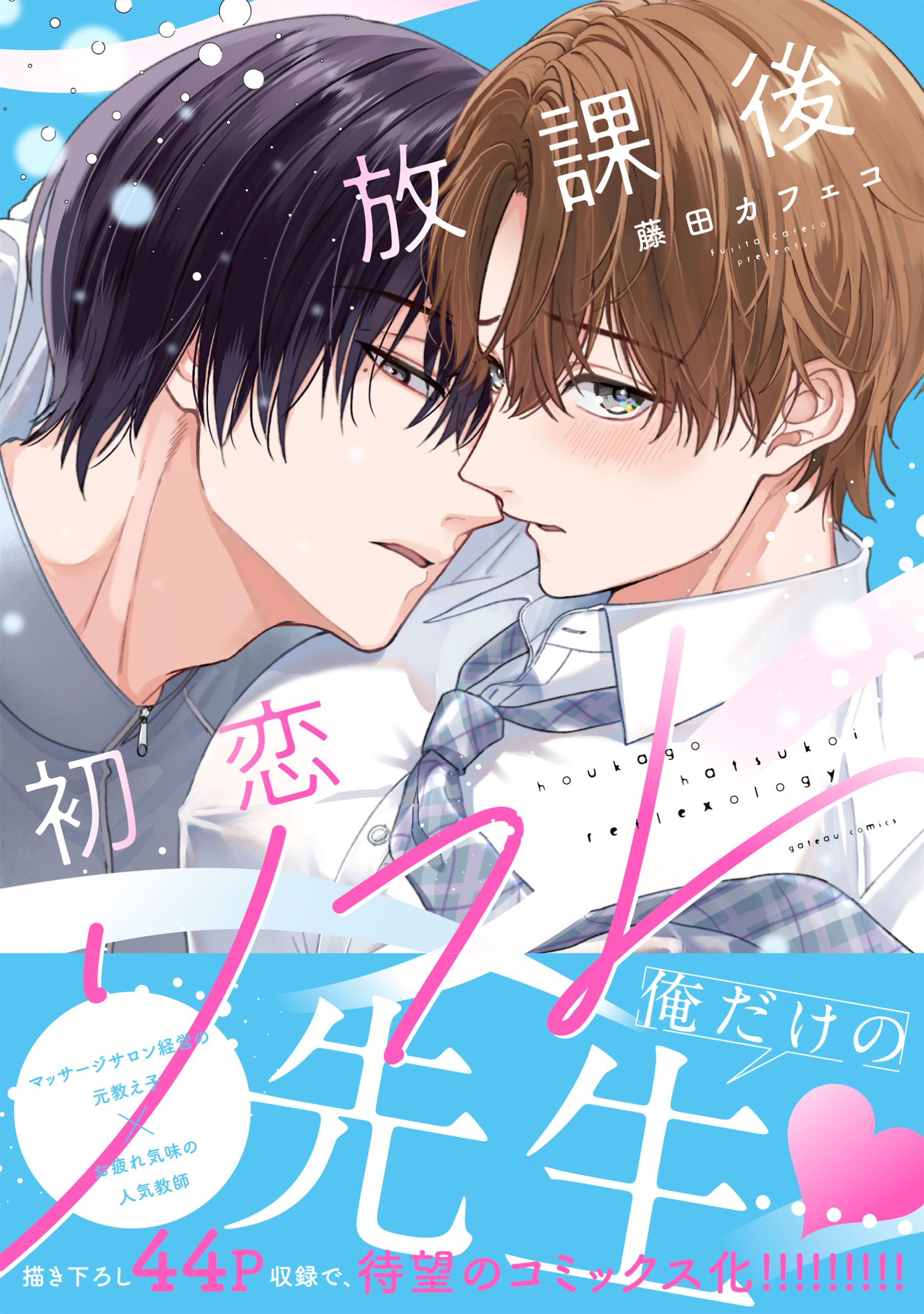放課後初恋リフレ【電子限定描き下ろし漫画付き】 - 藤田カフェコ
