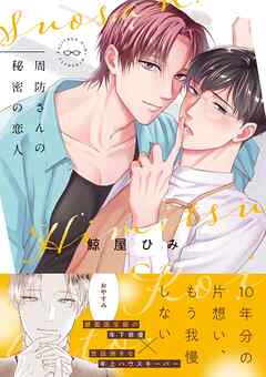 周防さんの秘密の恋人【電子限定描き下ろし漫画付き】