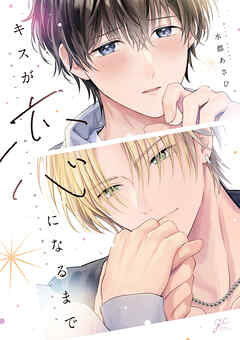 キスが恋になるまで【電子限定描き下ろし漫画付き】