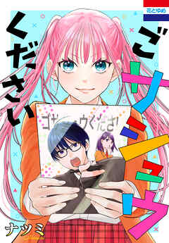 ごサシュウください　1巻