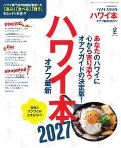 ハワイ本オアフ最新 2027