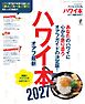ハワイ本オアフ最新 2027