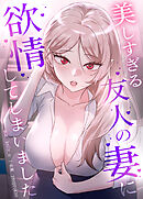 美しすぎる友人の妻に欲情してしまいました【完全版】【タテヨミ】（４）