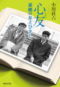 心友　素顔の井上ひさし