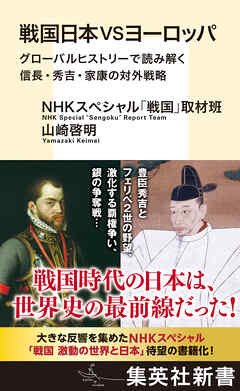 戦国日本VSヨーロッパ　グローバルヒストリーで読み解く信長・秀吉・家康の対外戦略