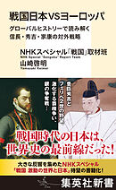 戦国日本VSヨーロッパ　グローバルヒストリーで読み解く信長・秀吉・家康の対外戦略