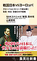 戦国日本VSヨーロッパ　グローバルヒストリーで読み解く信長・秀吉・家康の対外戦略