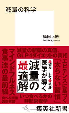 減量の科学
