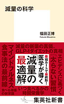 減量の科学