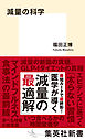 減量の科学