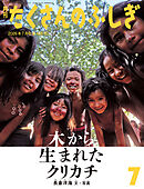 木から生まれたクリカチ（たくさんのふしぎ2026年7月号）