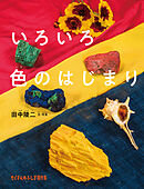 いろいろ色のはじまり