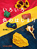 いろいろ色のはじまり