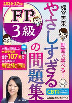 やさしすぎる FP3級の問題集～梶谷美果 動画で学べる！～2026-27年版