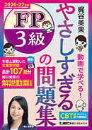やさしすぎる FP3級の問題集～梶谷美果 動画で学べる！～2026-27年版