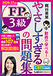 やさしすぎる FP3級の問題集～梶谷美果 動画で学べる！～2026-27年版