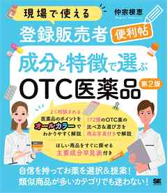 現場で使える登録販売者便利帖 成分と特徴で選ぶOTC医薬品 第2版
