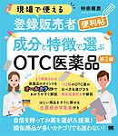 現場で使える登録販売者便利帖 成分と特徴で選ぶOTC医薬品 第2版