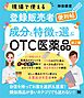 現場で使える登録販売者便利帖 成分と特徴で選ぶOTC医薬品 第2版