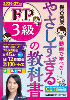 やさしすぎる FP3級の教科書～梶谷美果 動画で学べる！～2026-27年版