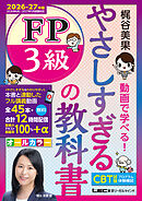やさしすぎる FP3級の教科書～梶谷美果 動画で学べる！～2026-27年版