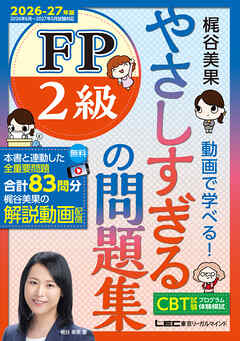 やさしすぎる FP2級の問題集～梶谷美果 動画で学べる！～2026-27年版