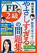 やさしすぎる FP2級の問題集～梶谷美果 動画で学べる！～2026-27年版