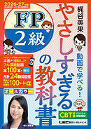 やさしすぎる FP2級の教科書～梶谷美果 動画で学べる！～2026-27年版