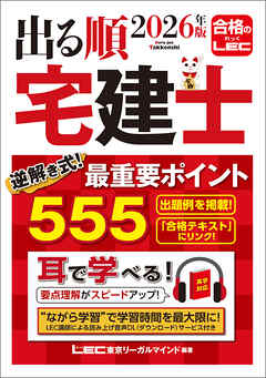 2026年版 出る順宅建士 逆解き式！最重要ポイント555