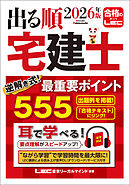 2026年版 出る順宅建士 逆解き式！最重要ポイント555