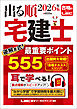 2026年版 出る順宅建士 逆解き式！最重要ポイント555