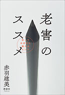 老害のススメ　笑ってお迎えに備えるヒント