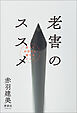 老害のススメ　笑ってお迎えに備えるヒント