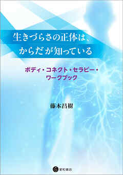 生きづらさの正体は、からだが知っている