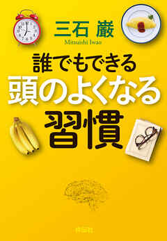 誰でもできる　頭のよくなる習慣