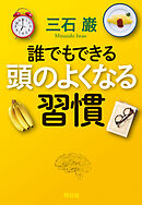 誰でもできる　頭のよくなる習慣