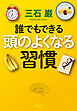 誰でもできる　頭のよくなる習慣