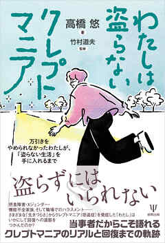 わたしは盗らないクレプトマニア　万引きをやめられなかったわたしが、「盗らない生活」を手に入れるまで