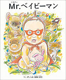 Mr.(ミスター)ベイビーマン