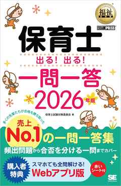 福祉教科書 保育士 出る！出る！一問一答 2026年版