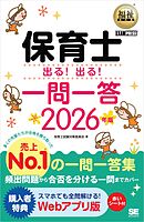 福祉教科書 保育士 出る！出る！一問一答 2026年版
