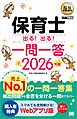 福祉教科書 保育士 出る！出る！一問一答 2026年版